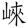 崍: Fangsongti