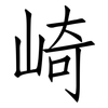 崎: Fangsongti