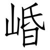 崏: Fangsongti