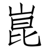 崑: Fangsongti