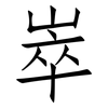 崒: Fangsongti