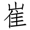 崔: Fangsongti