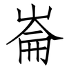 崙: Fangsongti