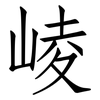 崚: Fangsongti