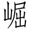 崛: Fangsongti