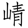 崝: Fangsongti