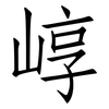 崞: Fangsongti