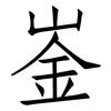 崟: Fangsongti