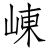 崠: Fangsongti