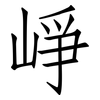 崢: Fangsongti
