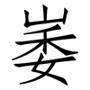 崣: Fangsongti