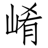 崤: Fangsongti