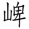崥: Fangsongti 崥: Fangsongti