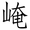 崦: Fangsongti