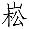 崧: Fangsongti
