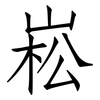 崧: Fangsongti