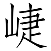 崨: Fangsongti 崨: Fangsongti
