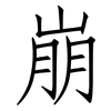 崩: Fangsongti 崩: Fangsongti
