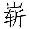 崭: Fangsongti
