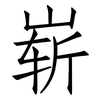 崭: Fangsongti