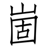 崮: Fangsongti
