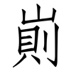 崱: Fangsongti