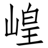 崲: Fangsongti 崲: Fangsongti