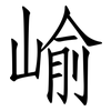 崳: Fangsongti 崳: Fangsongti