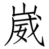 崴: Fangsongti