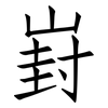 崶: Fangsongti