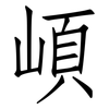 崸: Fangsongti 崸: Fangsongti