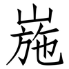 崺: Fangsongti
