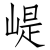 崼: Fangsongti 崼: Fangsongti