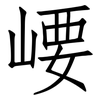 崾: Fangsongti 崾: Fangsongti