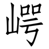 崿: Fangsongti