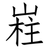 嵀: Fangsongti 嵀: Fangsongti