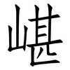 嵁: Fangsongti