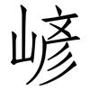 嵃: Fangsongti 嵃: Fangsongti