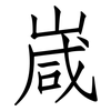 嵅: Fangsongti 嵅: Fangsongti
