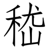嵇: Fangsongti