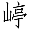 嵉: Fangsongti 嵉: Fangsongti