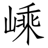 嵊: Fangsongti