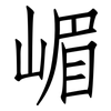 嵋: Fangsongti