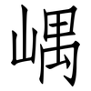 嵎: Fangsongti