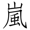 嵐: Fangsongti