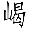 嵑: Fangsongti