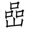 嵒: Fangsongti