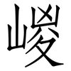 嵕: Fangsongti