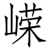 嵘: Fangsongti