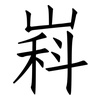 嵙: Fangsongti 嵙: Fangsongti